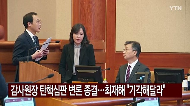 감사원장 탄핵심판 변론 종결...최재해 기각해달라 / YTN