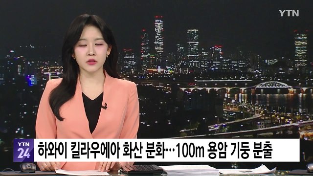 하와이 킬라우에아 화산 분화...100m 용암기둥 치솟아 / YTN