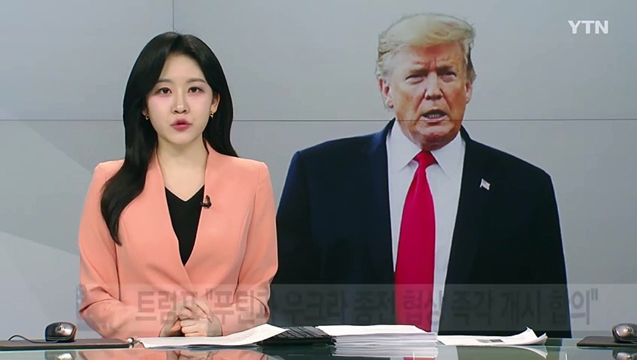 트럼프 "우크라 종전 협상 즉각 개시 푸틴과 합의" / YTN