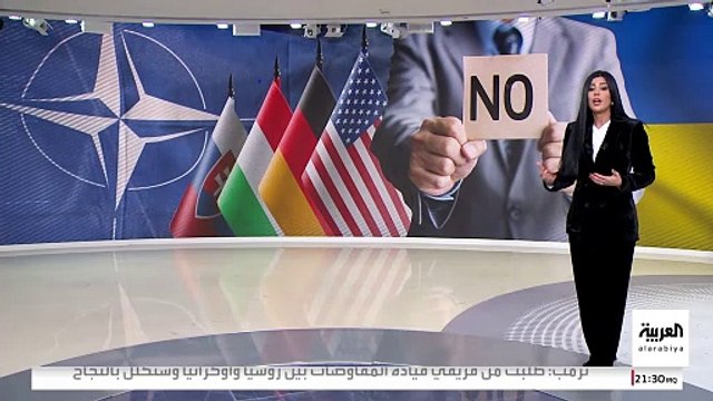 انعقاد مؤتمر ميونخ للأمن لمناقشة حرب أوكرانيا بدون دعم أميركي