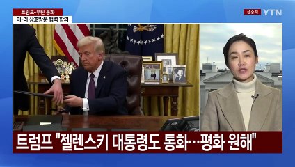 트럼프 "푸틴과 통화...우크라전 종전 협상 즉시 시작" / YTN