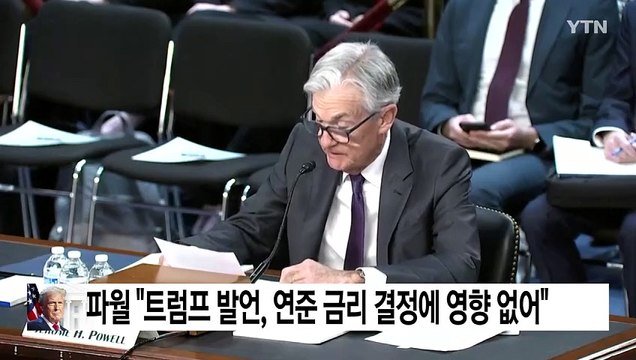연준 파월 트럼프 발언, 연준 결정에 영향 없어 / YTN