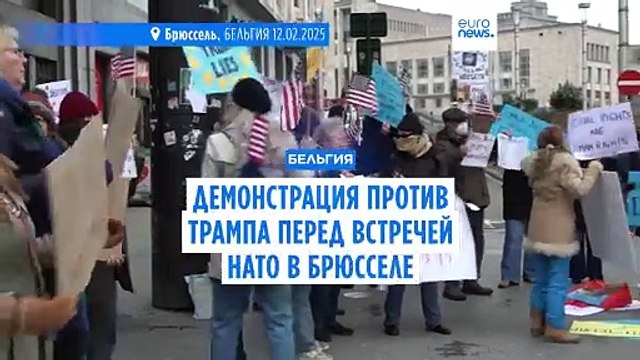 Демонстрация против Трампа прошла перед встречей НАТО в Брюсселе
