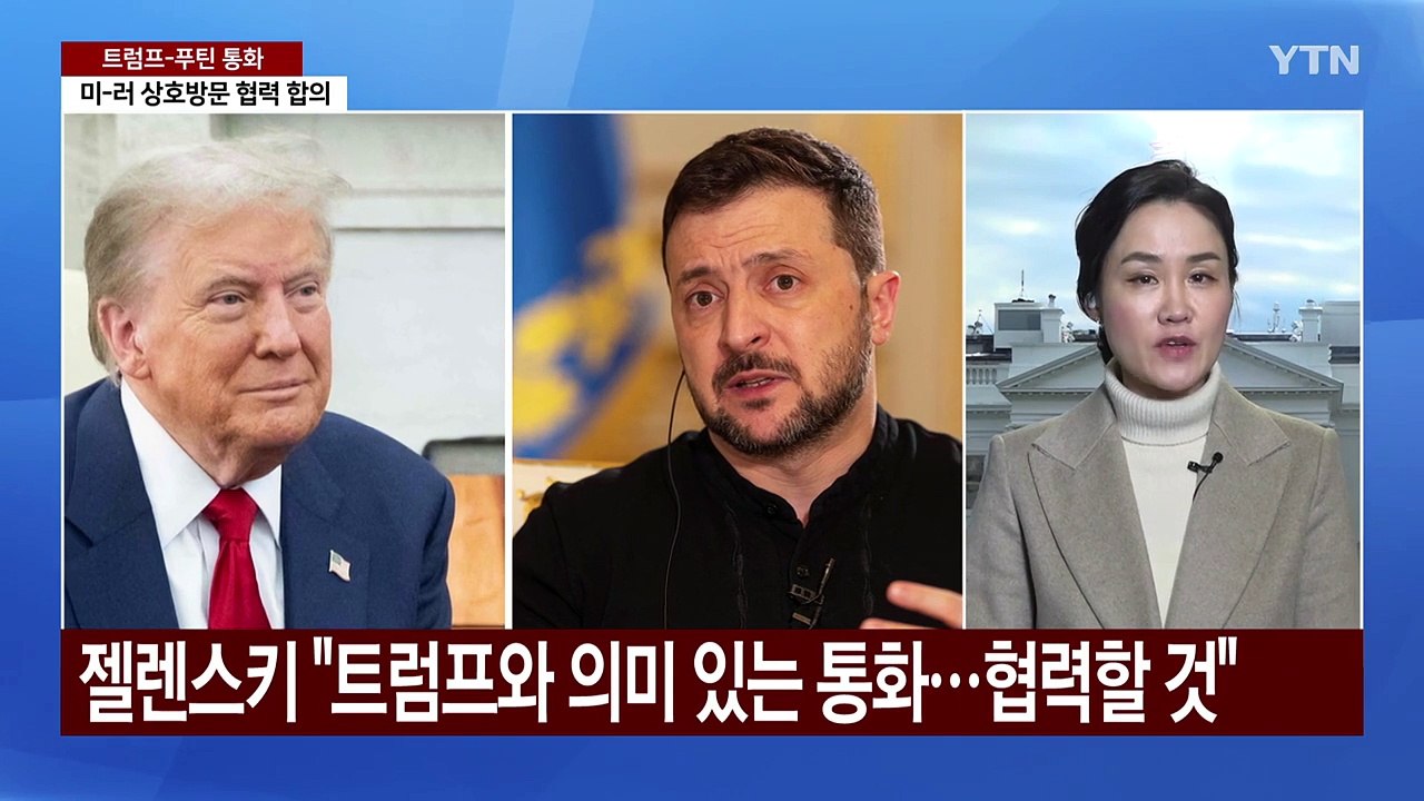 트럼프, 푸틴·젤렌스키 통화 "우크라전 종전 협상 즉시 시작" / YTN