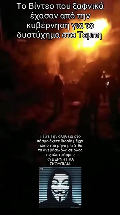 ΤΟ ΒΙΝΤΕΟ ΑΠΟ ΤΟ ΔΥΣΤΥΧΗΜΑ ΣΤΑ ΤΕΜΠΗ ΠΟΥ "ΕΧΑΣΕ" Η ΚΥΒΕΡΝΗΣΗ