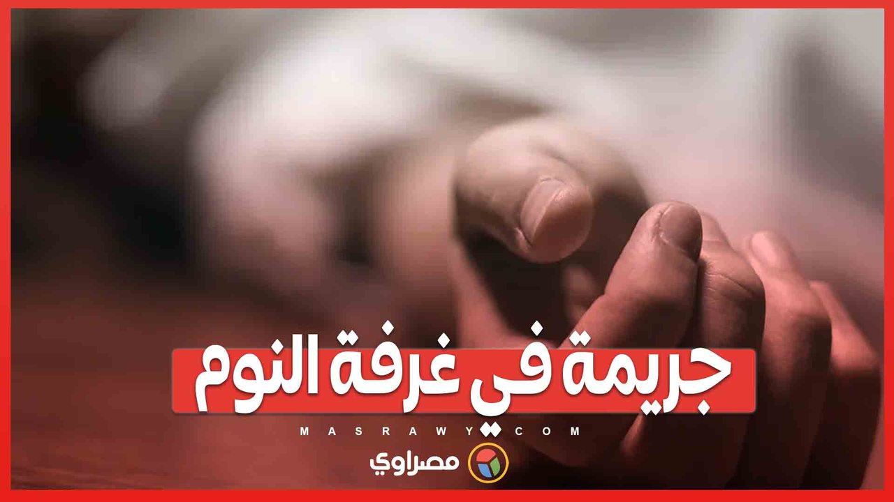 جريمة في غرفة النوم .. امرأة تقتل عشيقها بمساعدة زوجها بسبب الابتزاز