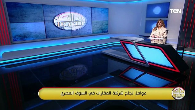 خبير عقاري يوضح عوامل نجاح شركة العقارات في السوق المصري