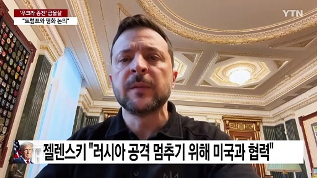 젤렌스키 "트럼프와 의미 있는 통화"...의견 조율 험난할 듯 / YTN