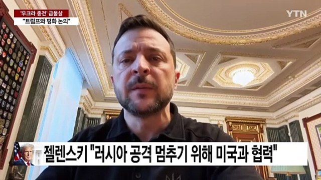 젤렌스키 트럼프와 의미 있는 통화 ...의견 조율 험난할 듯 / YTN