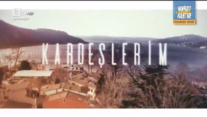 Мойте братя и сестри СЕЗОН 2 ЕПИЗОД 27 (2025)