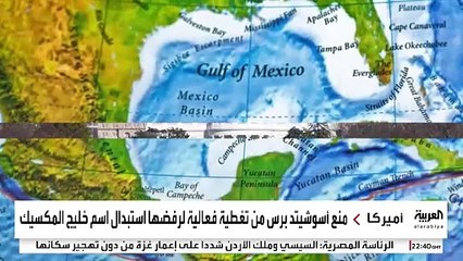 إدارة ترمب تعاقب صحفيا بسبب خليج المكسيك