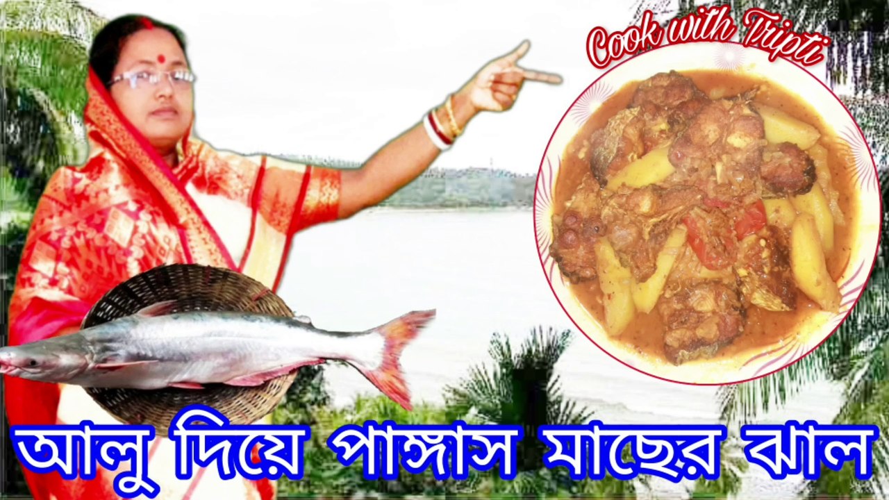 আলু দিয়ে পাঙ্গাস মাছের ঝাল | Pangas Fish Curry | #Pangas #PangasFishCurry #FishRecipe #FishCurry