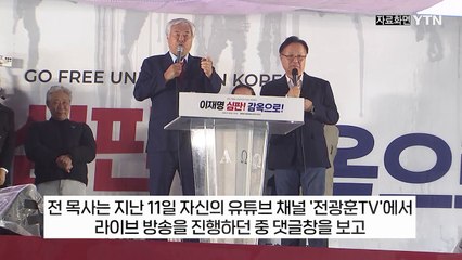 [지금이뉴스] "역사 어디서 배웠나 의문"...전광훈이 쏟아낸 맹비난 / YTN