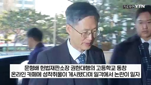 음란물 방관 커지는 '행번방' 논란에...입장 밝힌 문형배 [지금이뉴스] / YTN