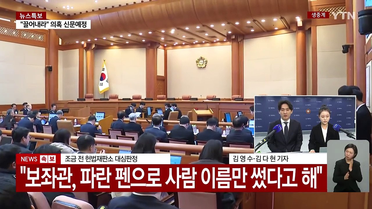 탄핵 심판 8차 변론...조태용 "홍장원 증언, 거짓이라 생각" / YTN