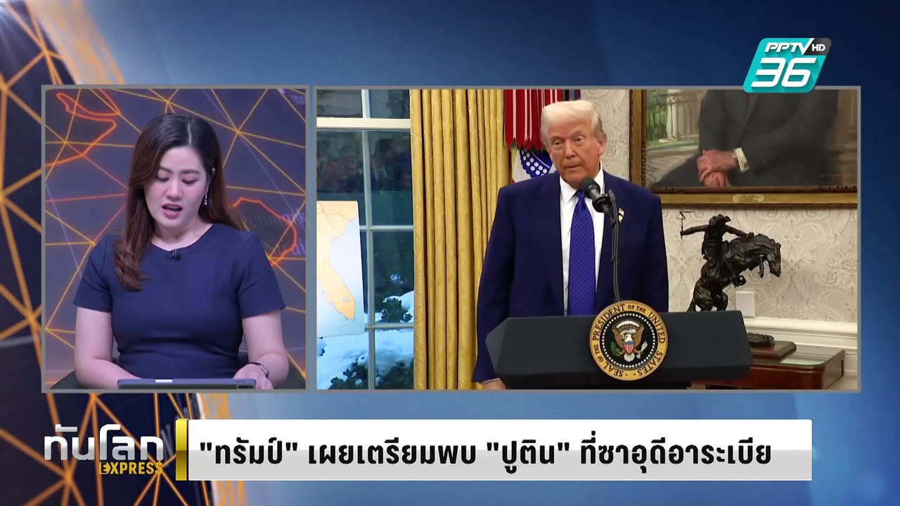 "ทรัมป์" ยกหูคุย "ปูติน" จ่อพบกันที่ซาอุฯ เปิดฉ...