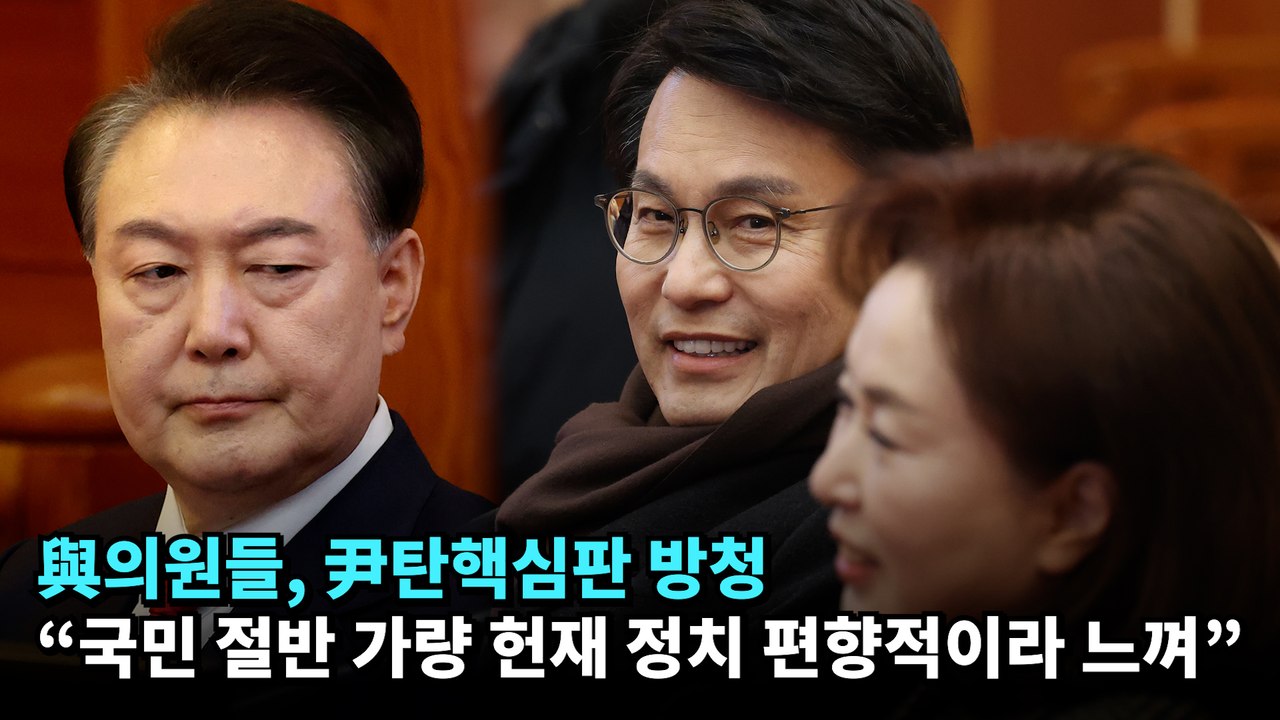與의원들, 尹탄핵심판 방청…"국민 절반 가량 헌재 정치 편향적이라 느껴"