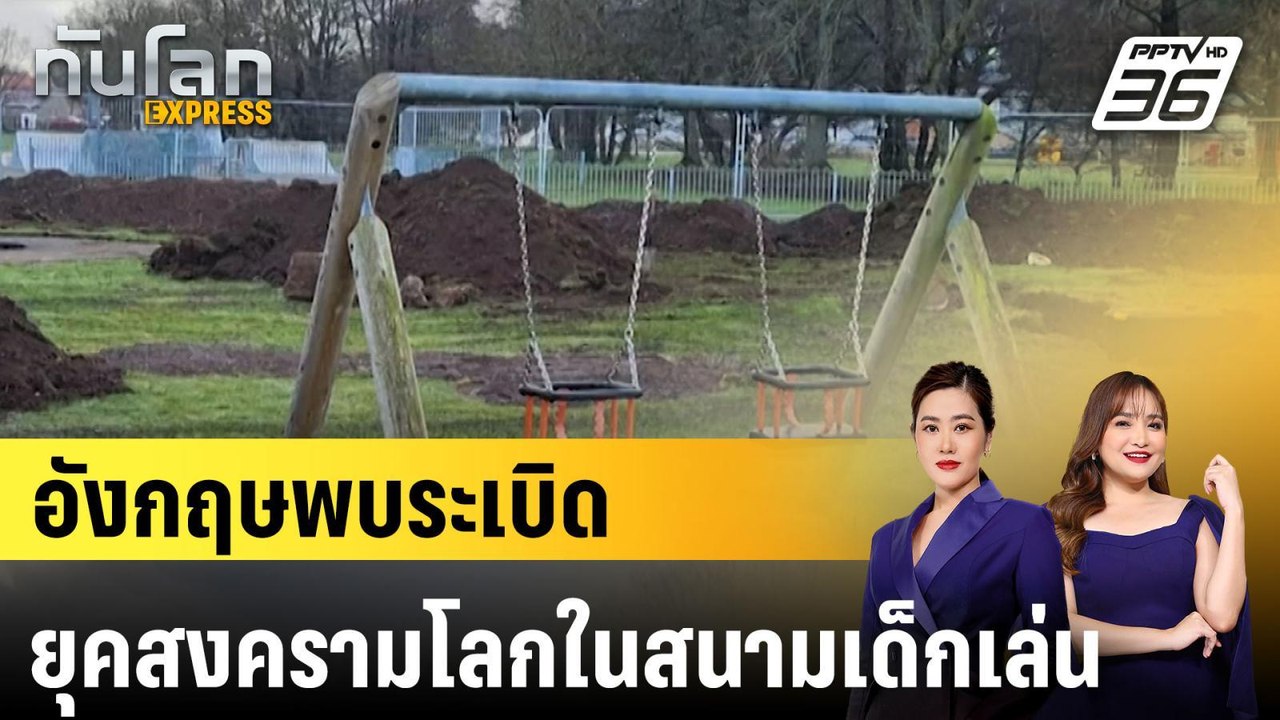 อังกฤษพบระเบิดยุคสงครามโลกในสนามเด็กเล่น |ทันโล...