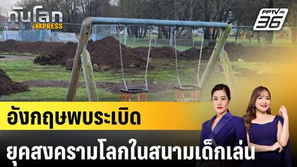 อังกฤษพบระเบิดยุคสงครามโลกในสนามเด็กเล่น |ทันโลก EXPRESS |  13 ก.พ. 68