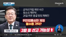 ‘이재명 선거법’ 2심 재판부 “26일 변론 끝낼 것”