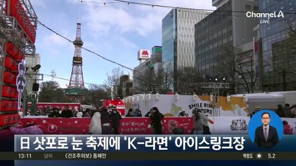 日 삿포로 눈 축제에 ‘K-라면’ 아이스링크장