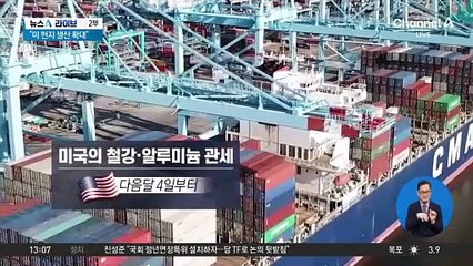 트럼프 관세폭탄에…“미 현지 생산 최대화”