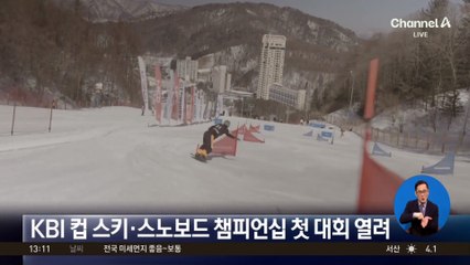 KBI 컵 스키·스노보드 챔피언십 첫 대회 열려