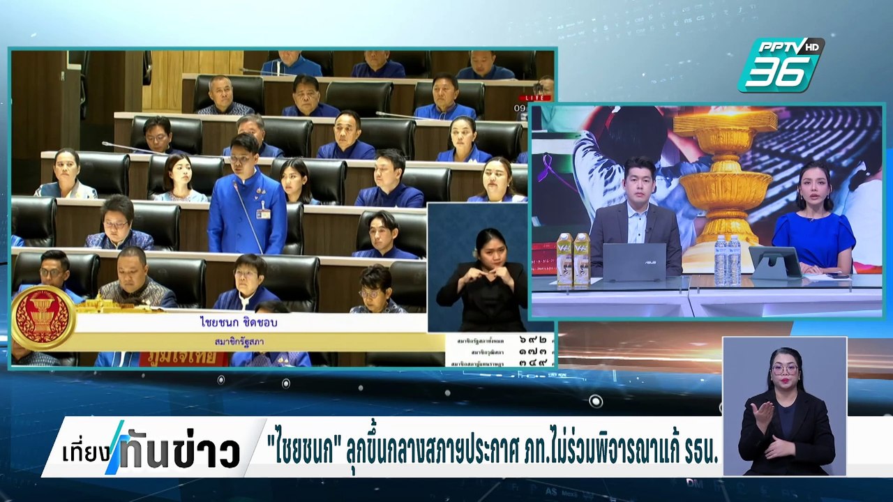 วุ่น แก้ รธน.! สส.ภูมิใจไทยวอล์กเอาต์ ไม่อยากเส...