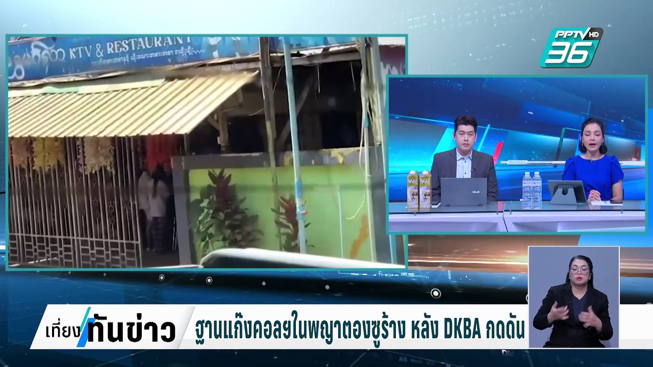 เด้ง ผกก.ตม.ตาก เซ่นนักท่องเที่ยวถูกแก๊งคอลเซ็นเตอร์ หลอก | เที่ยงทันข่าว | 13 ก.พ. 68
