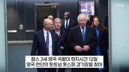찰스3세 만난 손흥민, "팀 잘 되고 있나" 질문 받자... [지금이뉴스] / YTN
