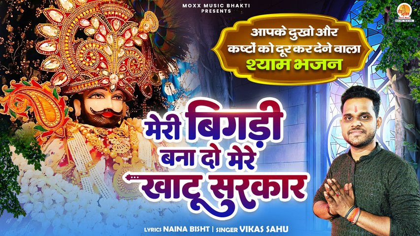 कष्टों को दूर कर देने वाला श्याम भजन | Meri Bigdi Bana Do Mere Khatu Sarkar | Vikas Sahu |Shyam Song