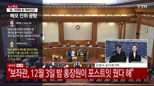 조태용 홍장원 증언, 거짓 ...홍장원 좌표 찍기 / YTN