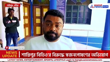 শান্তিপুর পঞ্চায়েতে তৃণমূলের তাণ্ডব, বিরাট পদক্ষেপ বিজেপির