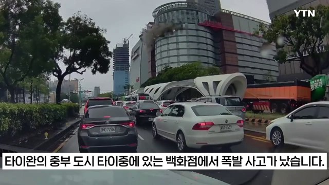 사람들 밖으로 날아갈 정도 위력 ...타이완 '백화점 폭발' 사상자 10명 [지금이뉴스] / YTN