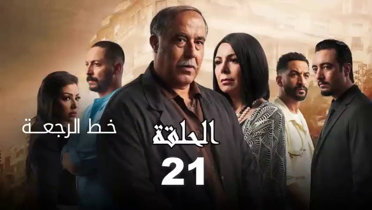 Khat Rajaa Ep - 21 - ﺧﻂ ﺍﻟﺮﺟﻌﺔ الحلقة
