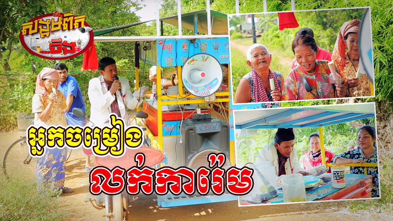 50.អ្នកចម្រៀងលក់ការ៉េម