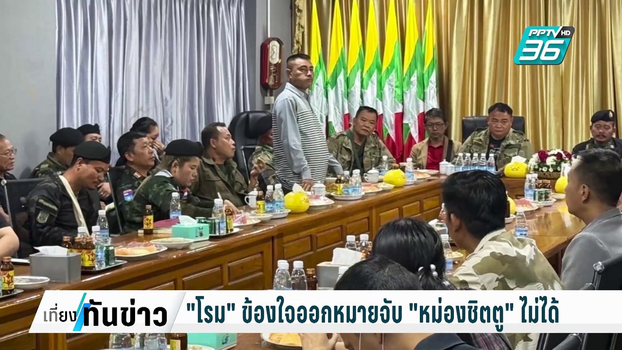 "โรม" ข้องใจออกหมายจับ "หม่องชิตตู" ไม่ได้ | เที่ยงทันข่าว | 13 ก.พ. 68