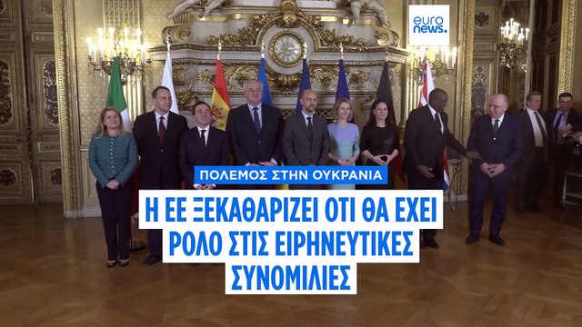 Η Ευρώπη ξεκαθαρίζει ότι θα έχει λόγο στις ειρηνευτικές συνομιλίες για την Ουκρανία
