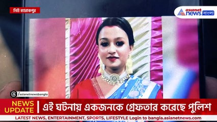 বিয়ের দেড় বছরেই...মধ্যমগ্রামের বর্ণালী গুহের রহস্যমৃত্যু! চাঞ্চল্যকর তথ্য