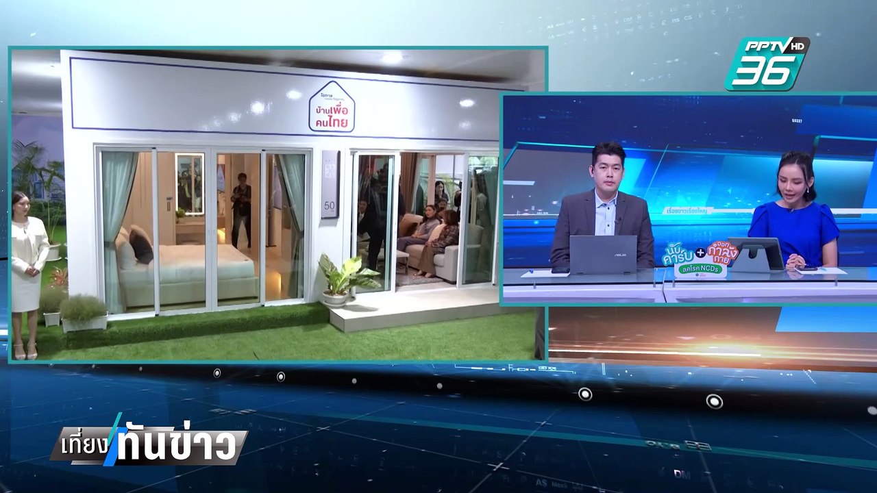 “รมว.คลัง” เผย ปชช.สนใจยื่นกู้ “บ้านเพื่อคนไทย”...