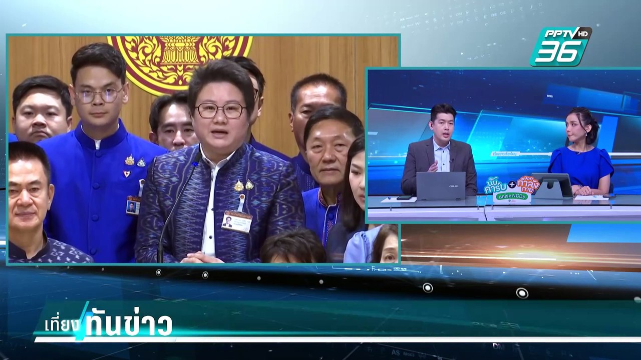 โฆษก ภท.ลั่น ไม่ใช่กลุ่มไม่ร่วมแก้ รธน.| เที่ยง...