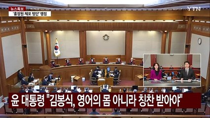 윤 대통령 "김봉식, 영어의 몸 아니라 칭찬 받아야" / YTN