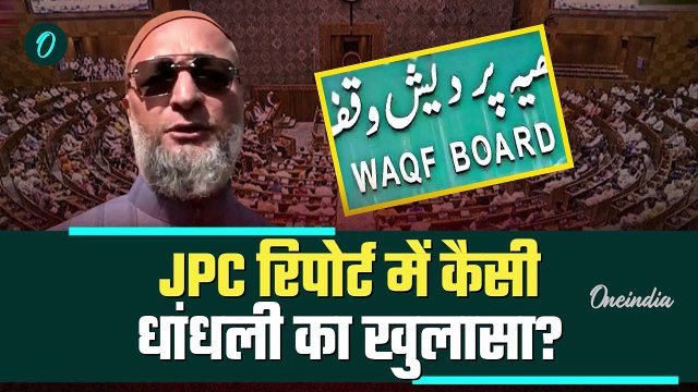 Waqf Board Bill Parliament: वक्फ बिल की JPC Report में गड़बड़ी? Asaduddin Owaisi का एक्शन| वनइंडिया