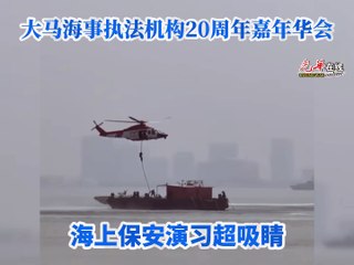马来西亚海事机构连续两天嘉年华会，海上保安演习引关注🚢