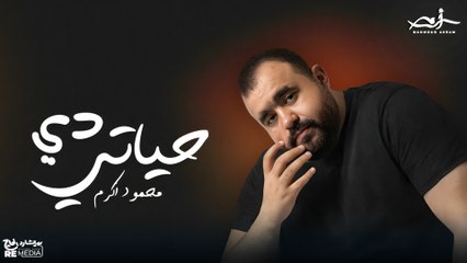 Mahmoud Akram-  De hyaty | محمود أكرم - دي حياتي