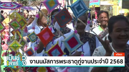 จัดกิจกรรม “ใต้แสงดาว พราวสุพรรณ” | เป็นข่าวเล่าเรื่อง | 13 ก.พ. 68 | PART 2