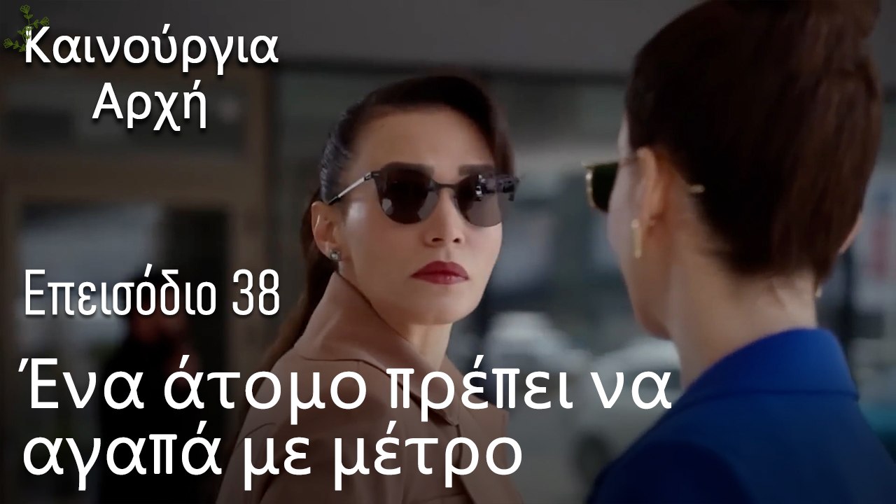 Ένα άτομο πρέπει να αγαπά με μέτρο
