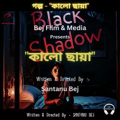 "The Shorts Audio Stories" Episode - 02 আজকের গল্প -  "কালো ছায়া"
