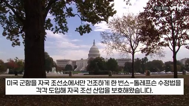 한국에서 얼른 '美 해군 함정' 만들어달라 미국의 다급한 요구 [지금이뉴스] / YTN