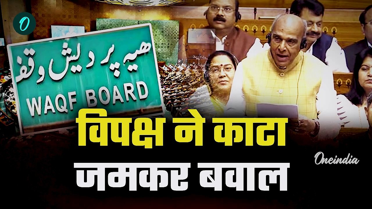 Waqf Bill JPC Report: JPC रिपोर्ट Loksabha मे पेश, जमकर बवाल | Waqf Amendment Bill | वनइंडिया हिंदी